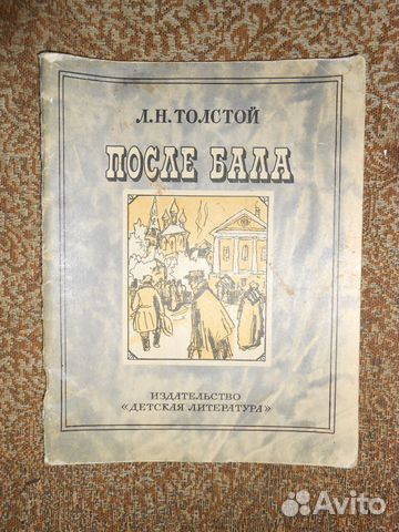 Л Толстой После бала 1983г и С. Цвейг Новеллы 1990