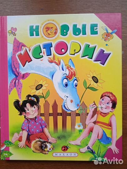 Новые истории. Книга для веселого досуга