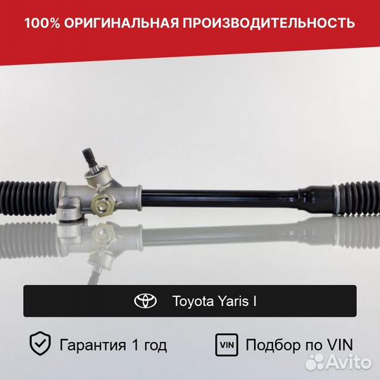 Рулевая рейка для Toyota Yaris I (1999—2003)