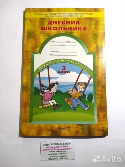 3 кл. Дневник школьника Бунеев Школа 2100 Баласс