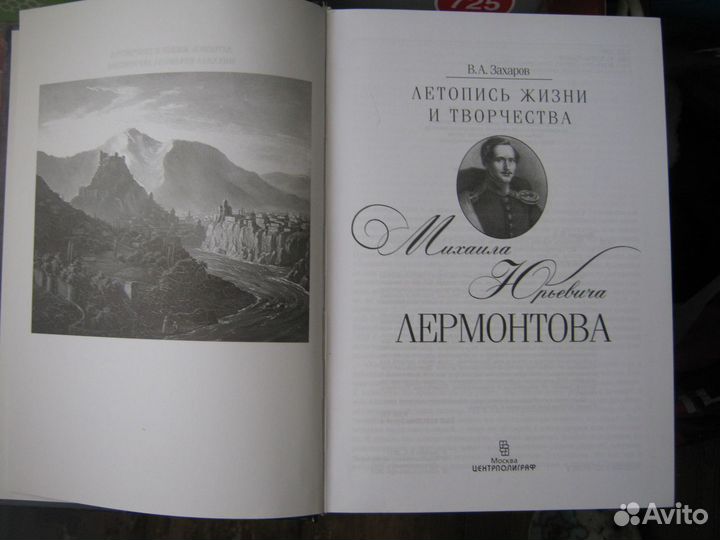 Летопись жизни и творчества М.Ю. Лермонтова (2017)