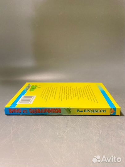 Рэй Брэдбери Вино из одуванчиков