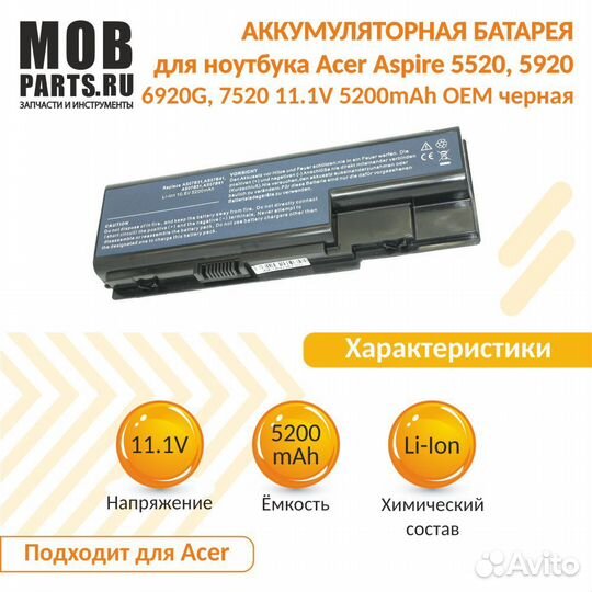 Аккумулятор Acer Aspire 5520, 5920 11.1V 5200mAh