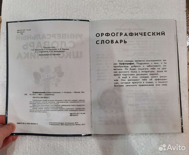 Универсальный словарь школьника 1-4 класс