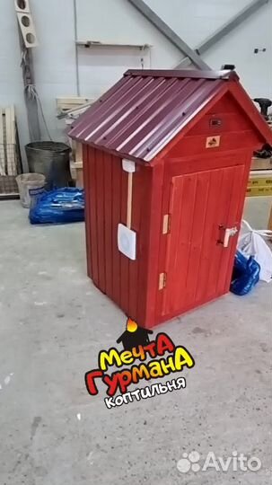 Коптильня