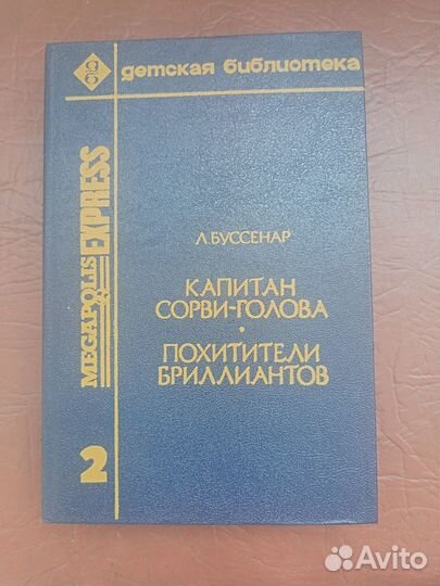 Буссенар Капитан Сорви-голова Похитители Бриллиант