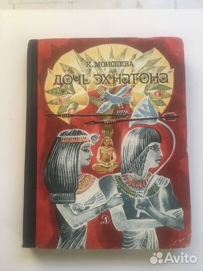 К. Моисеева. Дочь Эхнатона. 1970г