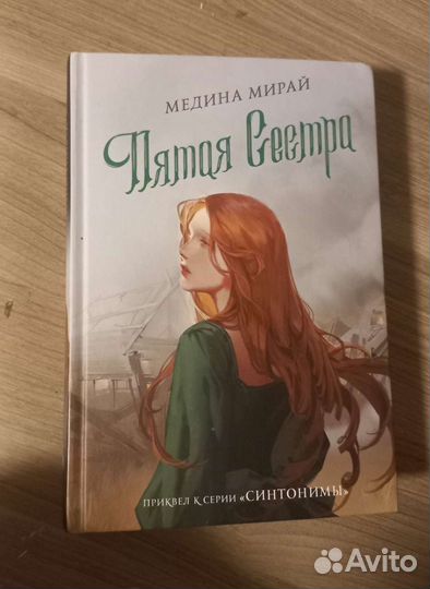 Читать книгу пятая сестра