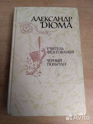 А. Дюма Учитель фихтования, Чёрный тюльпан