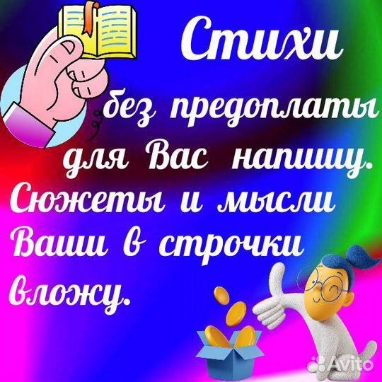 Стихи на заказ без предоплаты. Быстро и красиво