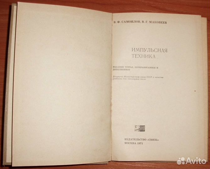 Самойлов, Маковеев. Импульсная техника. 1971
