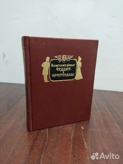 Замечательные Чудаки и Оригиналы. М. Пыляев