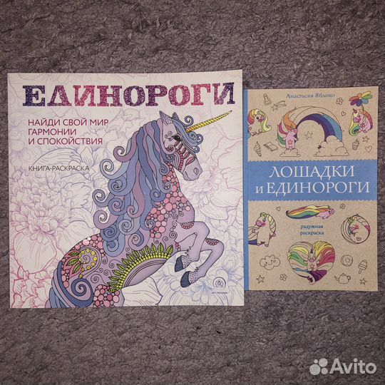 Книжки-раскраски с единорогами
