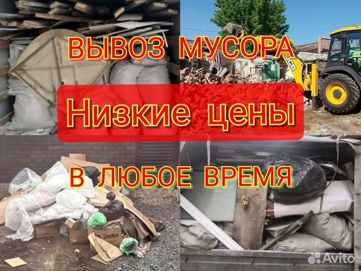 Вывоз мусора Газель, Камаз, ЗИЛ, Экскаватор