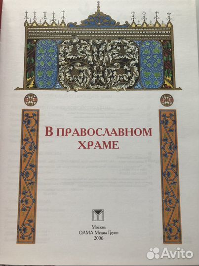 В православном храме книга