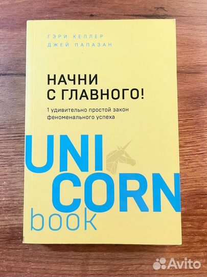 Начни с главного