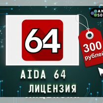 Лицензия для Aida64 (Все версии )