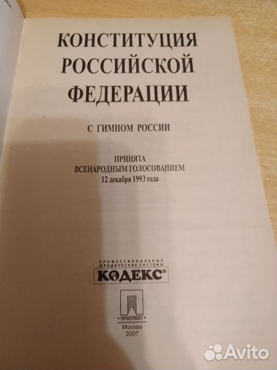 Конституция РФ с гимном России
