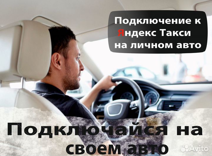 Водитель яндекс такси на личном авто