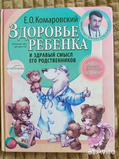 Комаровский Здоровье ребенка
