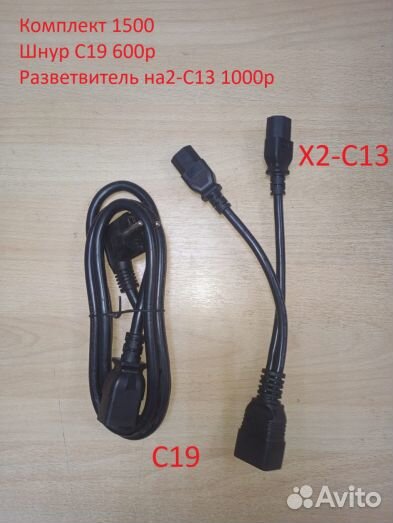 Кабель питания S19 S17 -C19x2C13