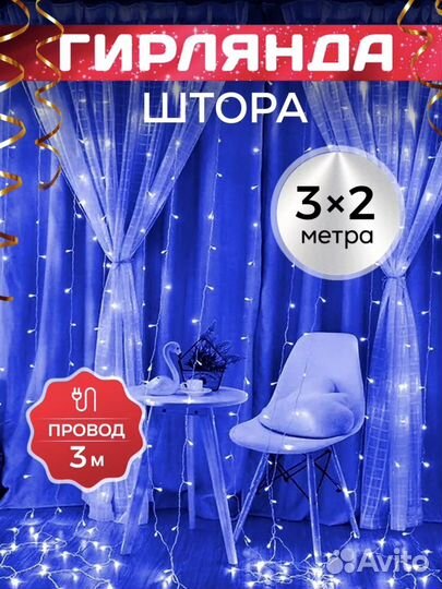 Гирлянда штора новая