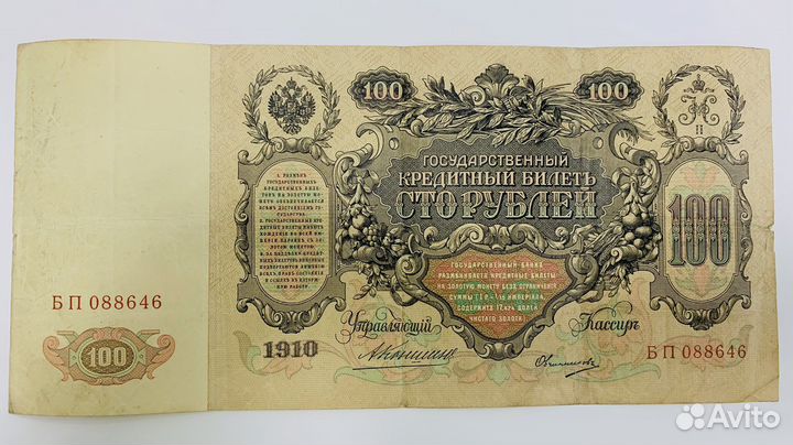 Государственный кредитный билет 100р 1910г. VF-XF