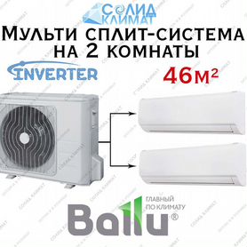 Мульти сплит система Ballu