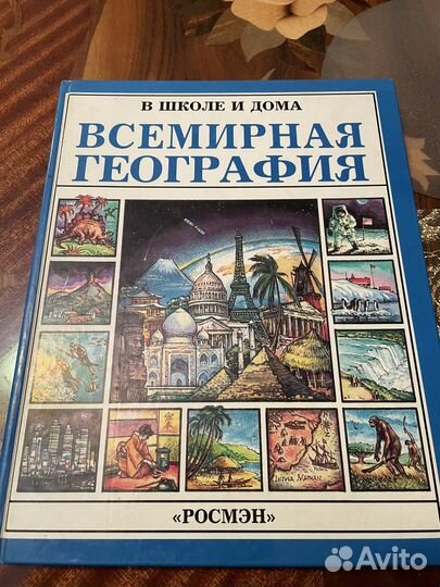 Всемирная география в школе и дома