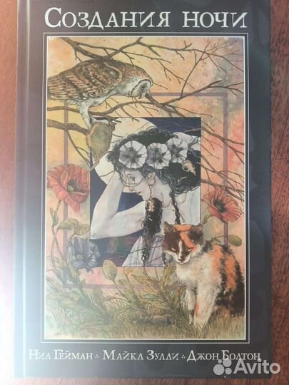 Создания ночи