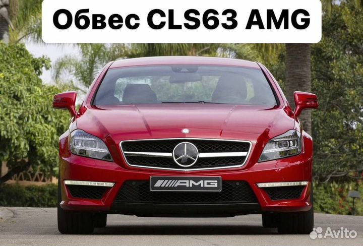 Mercedes Benz CLS C218 Обвес CLS63 63 AMG A1HD7