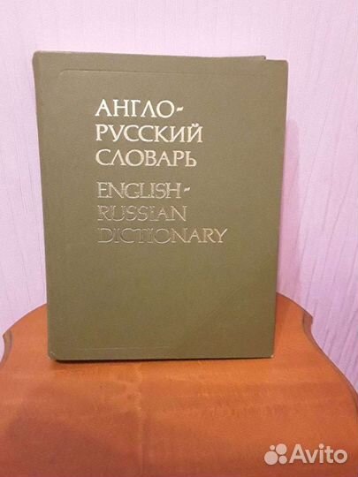 Англо-русский словарь мюллер