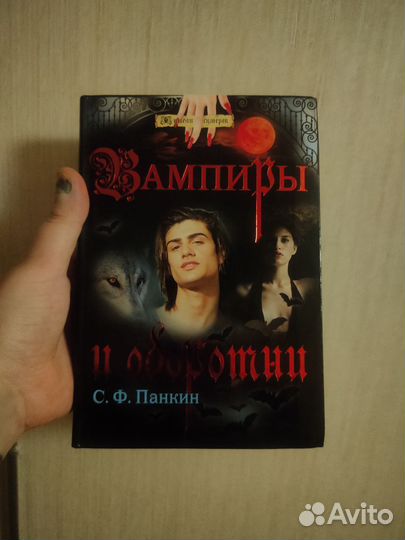 Книга вампиры и оборотни С.Ф. Панкин