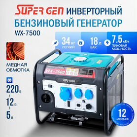 Генератор инверторный super gen 7,5 кВт