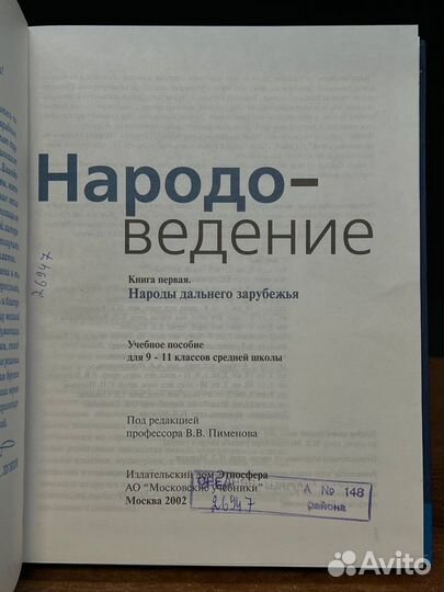 Народоведение: 9-11 классы. Книга 1