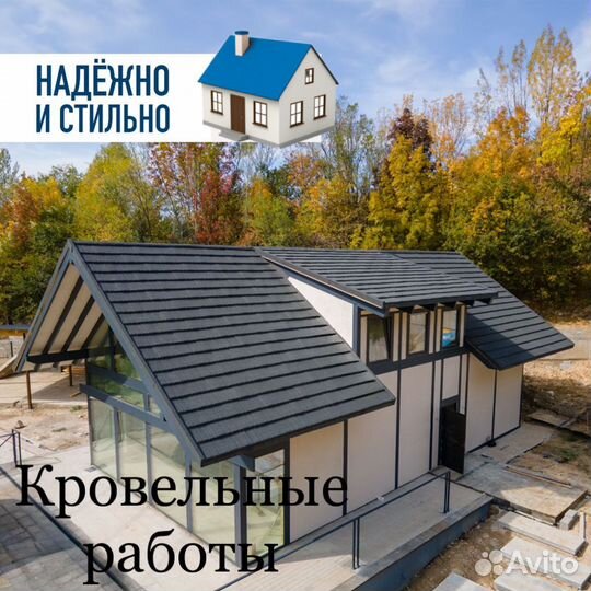 Крыша кровельные работы строительство