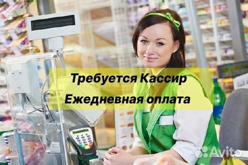 Продавец-кассир Ежедневная Оплата Подработка