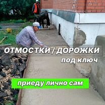 Отмостка вокруг дома / отмостка под ключ, Любань