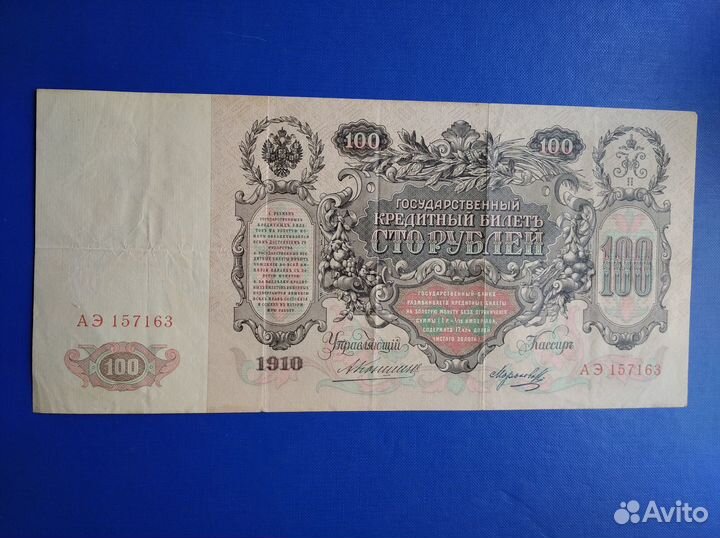 100 рублей 1910 года