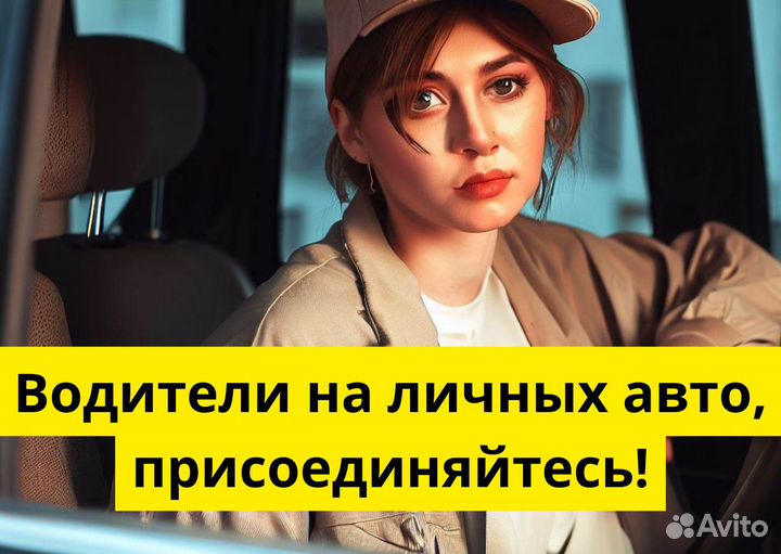 Присоединяйся к Яндекс GO на своем авто