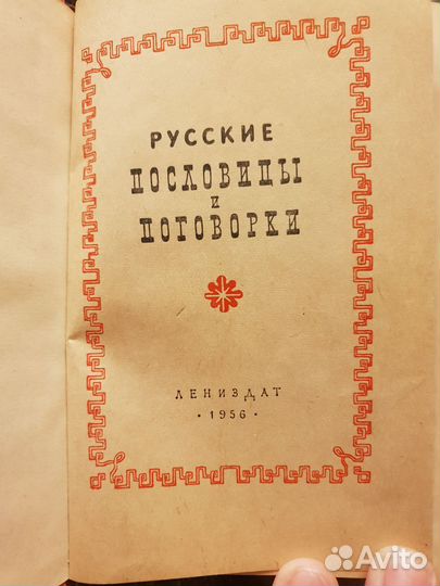 Русские народные пословицы и поговорки. 1956 год