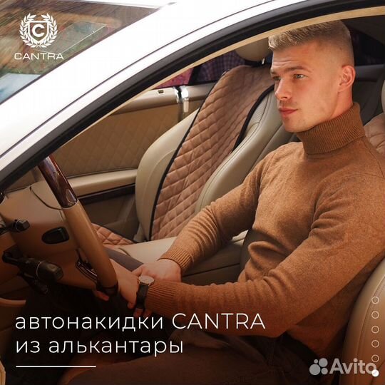 Легендарные накидки на сиденья cantra