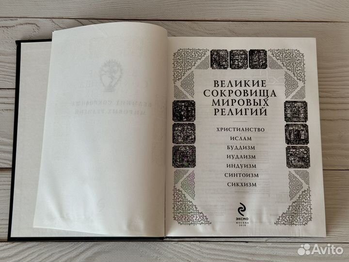 Великие сокровища мировых религий 3 книги