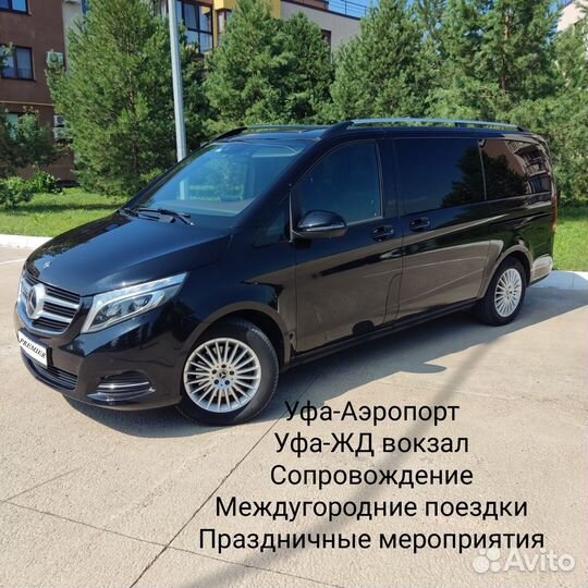 Аренда минивэна Mercedes-Benz V-class с водителем