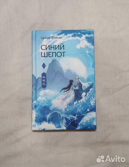 Книга Синий шёпот Цзюлу Фэйсян