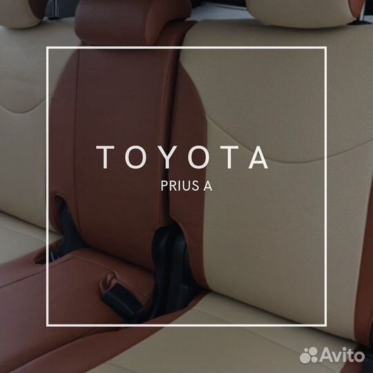 Авточехлы из экокожи Toyota Prius A