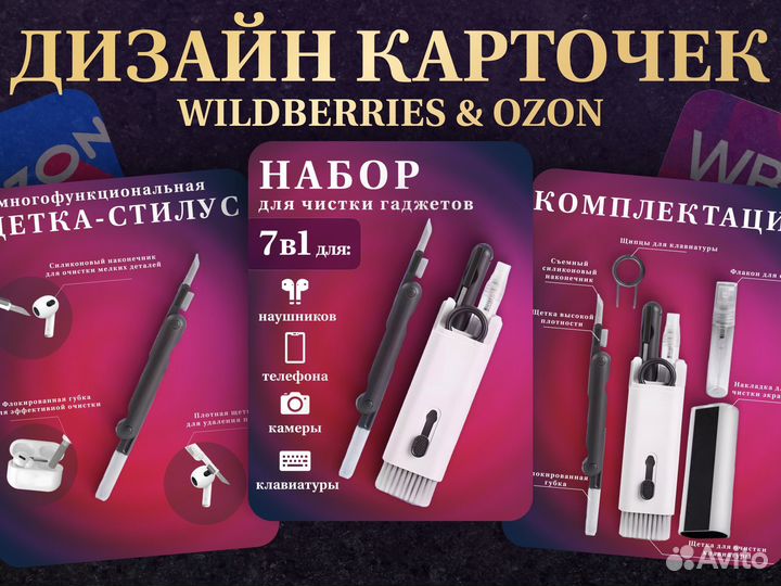 Карточки товара, инфографика для Wildberries, Ozon