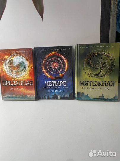 Вероника Рот «Дивергент»