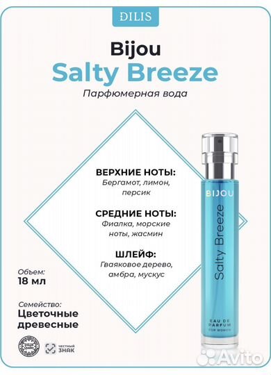 Духи dilis bijou salty breeze