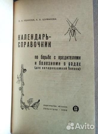 Календарь - справочник по борьбе с вредителями